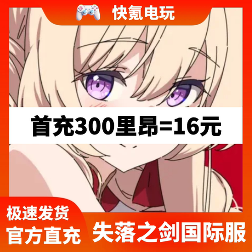 失落之剑 Lost Sword国际服充值莱昂 代充月卡通行证 储值氪金