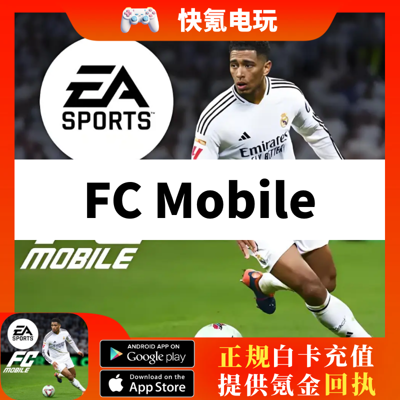 FC Mobile足球世界国际服 代充通行证 12000绿点充值 POINT 储值