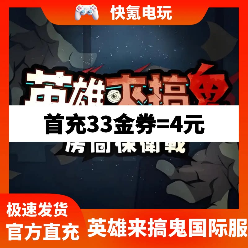 英雄来搞鬼:房间保卫战港台国际服代充 充值金券礼包 储值 氪金