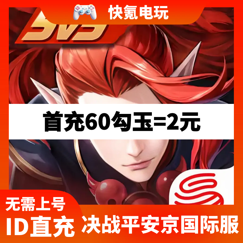 决战平安京勾玉代充 国际服Onmyoji Arena 充值 储值氪金 不上号