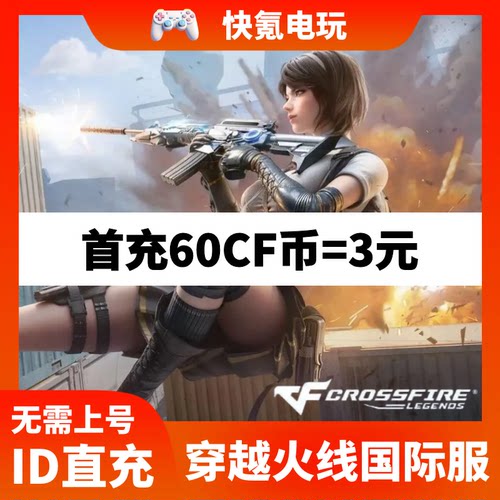 Crossfire:Legends穿越火线:枪战王者 东南亚国际服代充 CF币充值