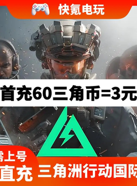 三角洲行动 Delta Force 手游/PC端国际服 代充三角币 不上号充值