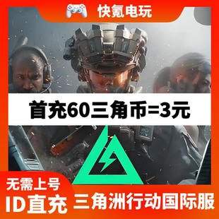 Delta 代充三角币 Force PC端国际服 不上号充值 手游 三角洲行动