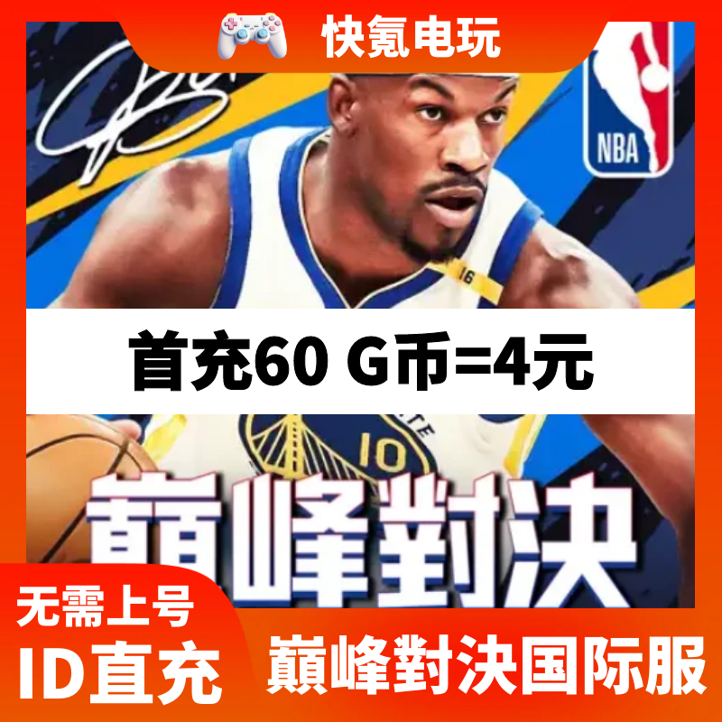 NBA巅峰对决 港台 国际服代充 充值G币礼包 储值 氪金 ID直充