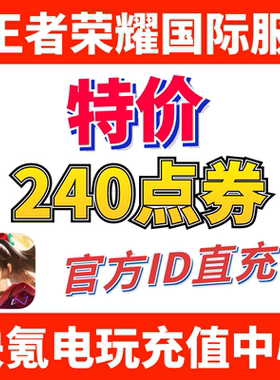 特价】Honor of Kings王者荣耀国际服代充240点券 皮肤 ID充值
