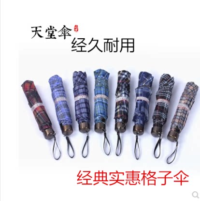 天堂伞经典折叠格子伞