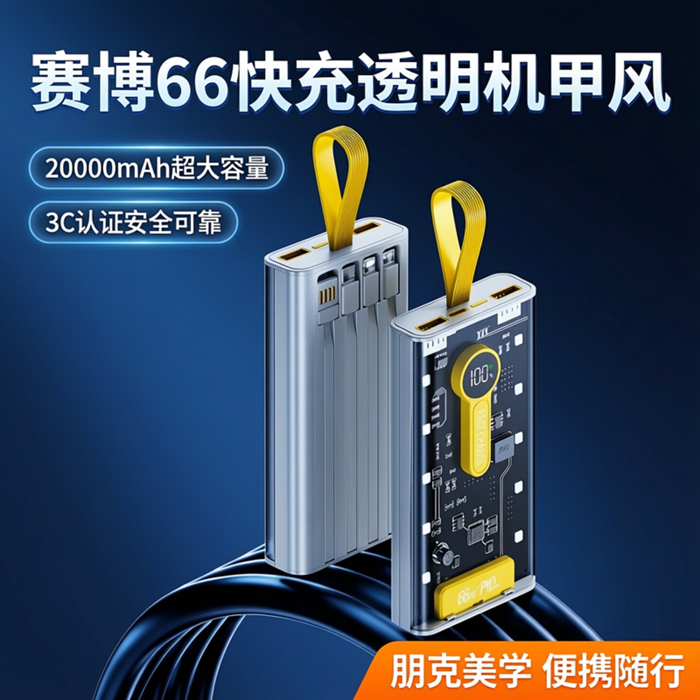 赛博66快充透明机甲风2万毫安充电宝朋克风3c认证便携移动电源