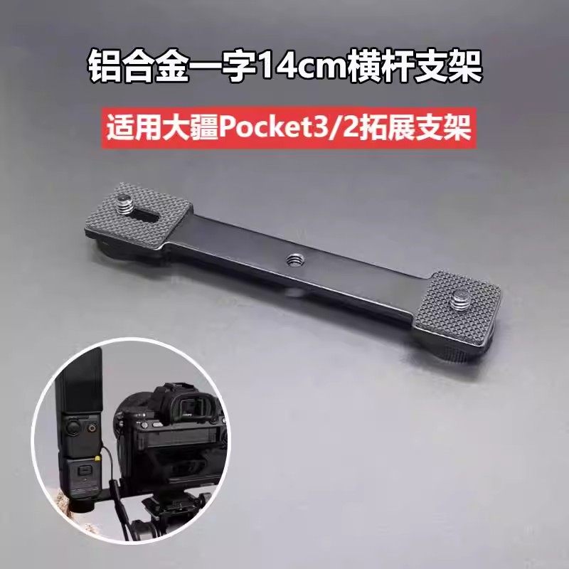 适用大疆Pocket3/2金属双机支架