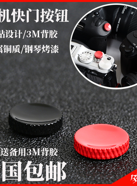 快门按钮适用富士XT100/T200S10索尼A7R3/A7R4微单单反3M粘贴按键