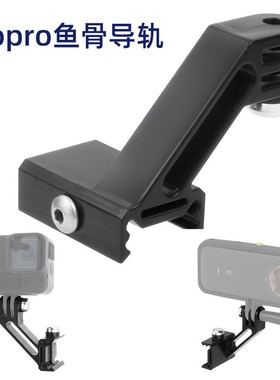 适用Gopro10大疆Acton山狗运动相机鱼骨导轨皮卡汀尼侧面支架配件