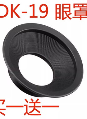 适用于尼康相机D810D850D800E D3S D3X D5 D700 D4S D500眼罩DK19