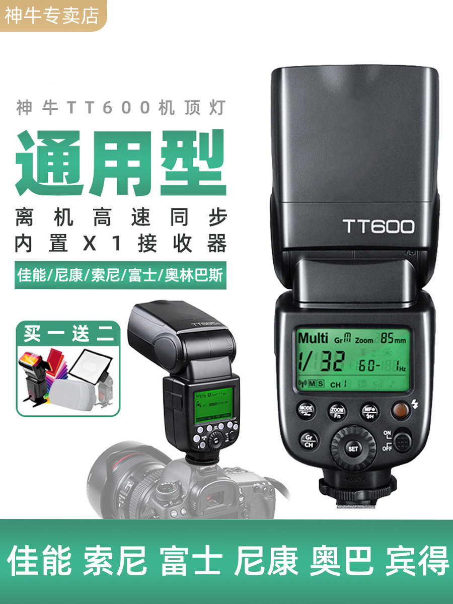 神牛tt600闪光灯单反相机佳能尼康宾得索尼通用型高速外拍热靴灯