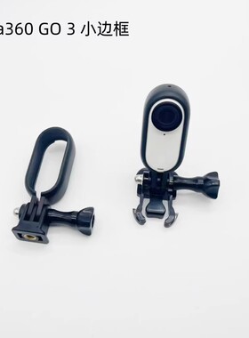 适用影石Insta360GO3/3S主机边框拇指相机保护壳拓展边框塑料兔笼