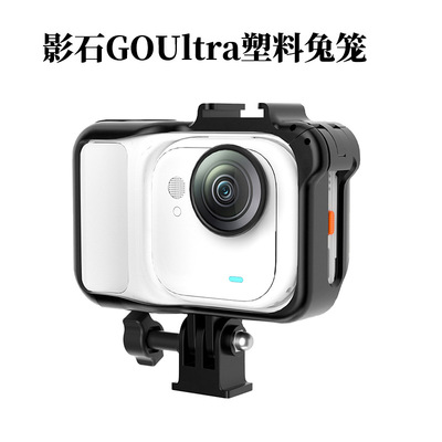 适用insta360GOUltra兔笼边框
