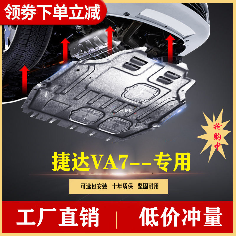 25 26款捷达VA7发动机下护板挡板防护板底盘护甲改装专用油底护板