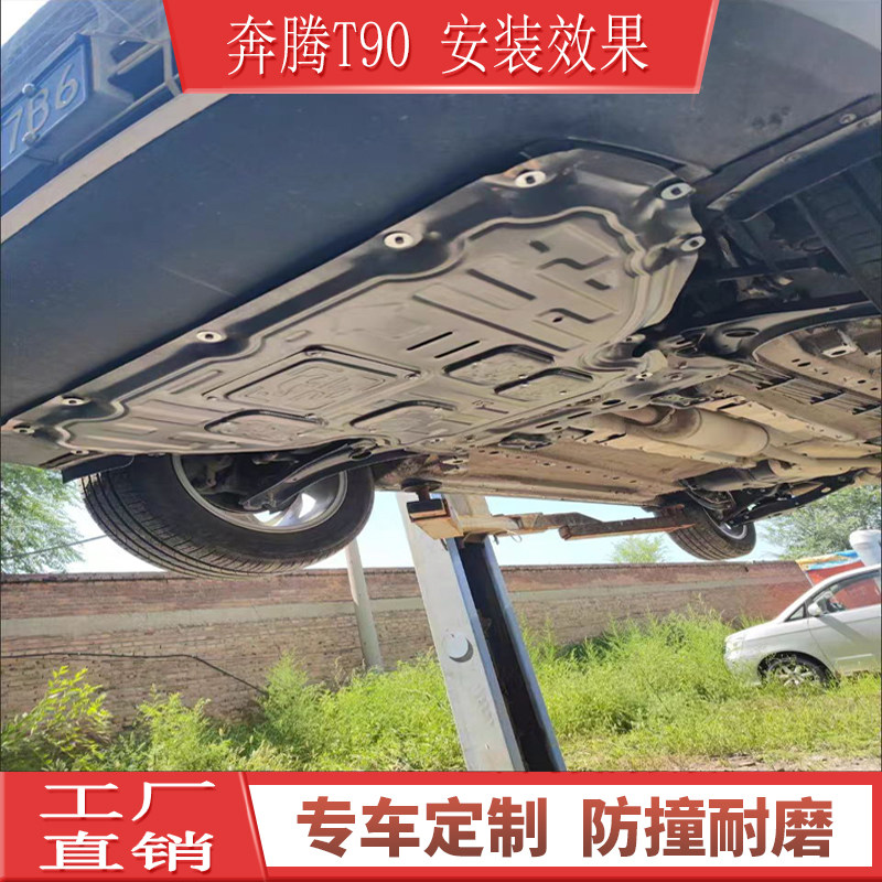 2425 26款奔腾T90荣耀版发动机下护板挡板底盘护甲专用油底壳保护
