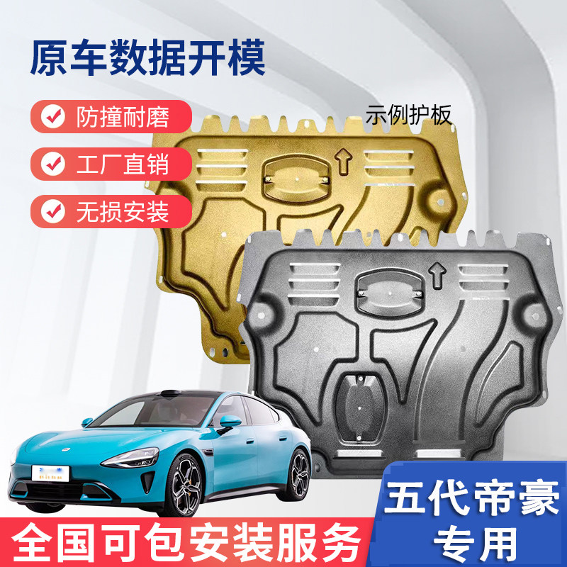 23242526款吉利五代四代帝豪发动机下护板挡板底盘护甲专用油底护