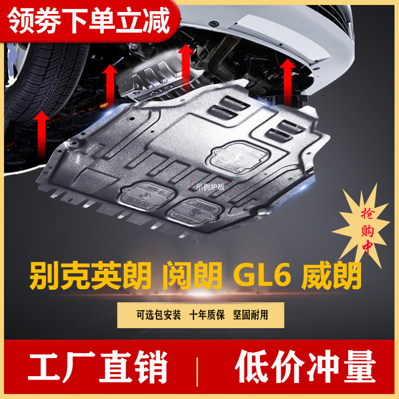 22款别克全新英朗阅朗GL6威车底防护板/发动机挡