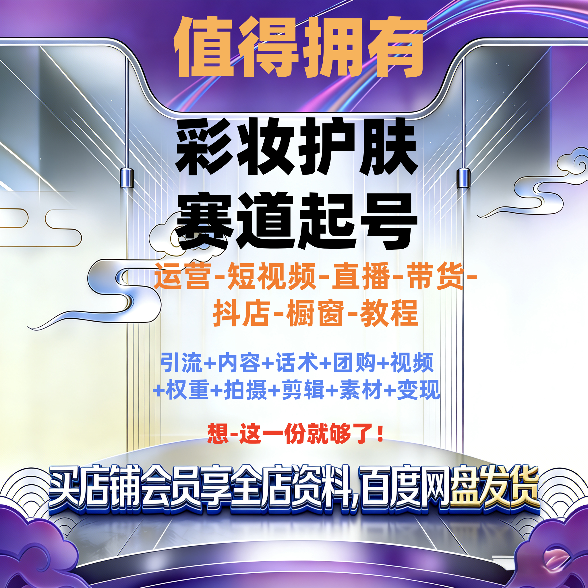 2026全新整理彩妆护肤赛道起号教程运营直播带货带队全套教程