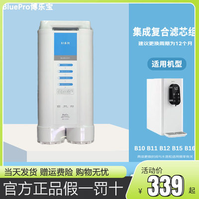 BluePro博乐宝净水器适用B10/B11/B12/B15/B16原装正品滤芯