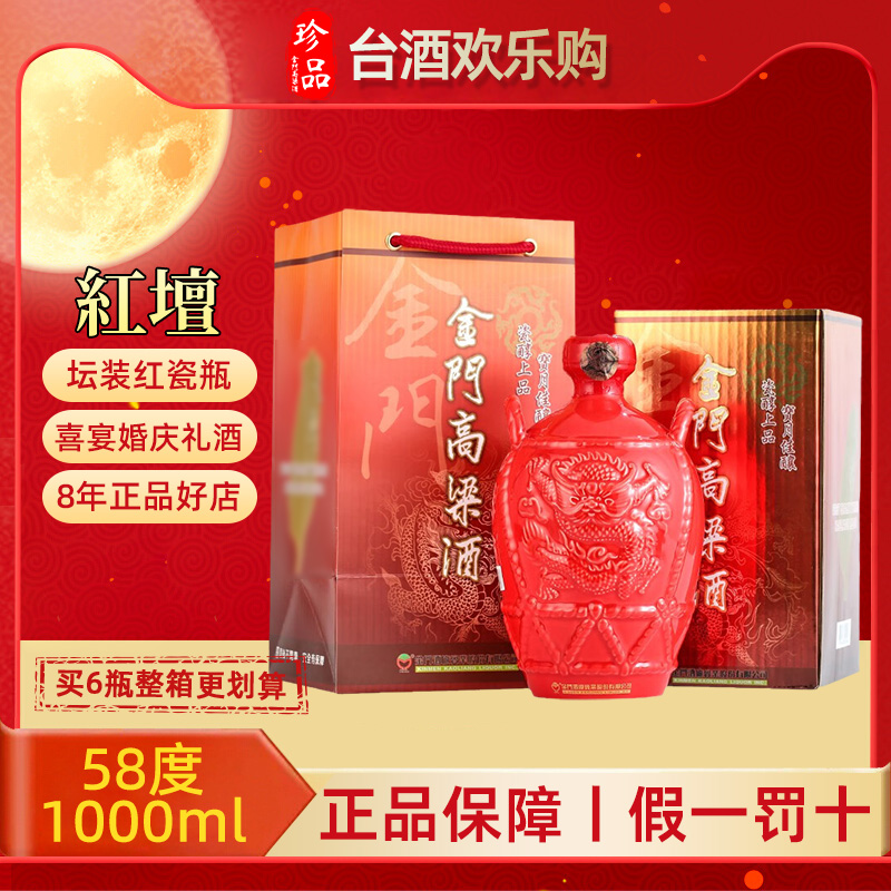 【坛装系列】金门高粱酒58度红坛1000ml红坛婚宴用酒礼盒装红瓷瓶