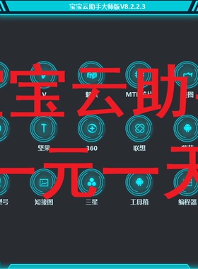宝宝云助手大师版猎人维修大师加密狗共享出租用刷机帮短接图手撕