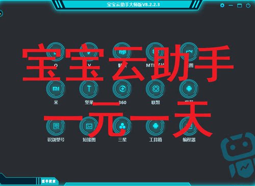 宝宝云助手大师版猎人维修大师加密狗共享出租用刷机帮短接图手撕