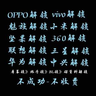 手机全系列屏幕锁账号锁,拍下发软件自助jie