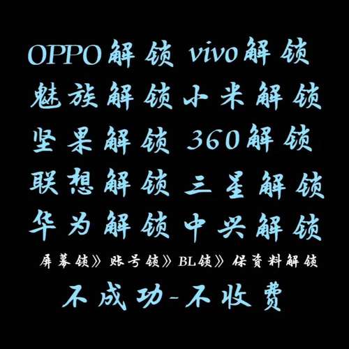 手机全系列屏幕锁账号锁，拍下发软件自助jie