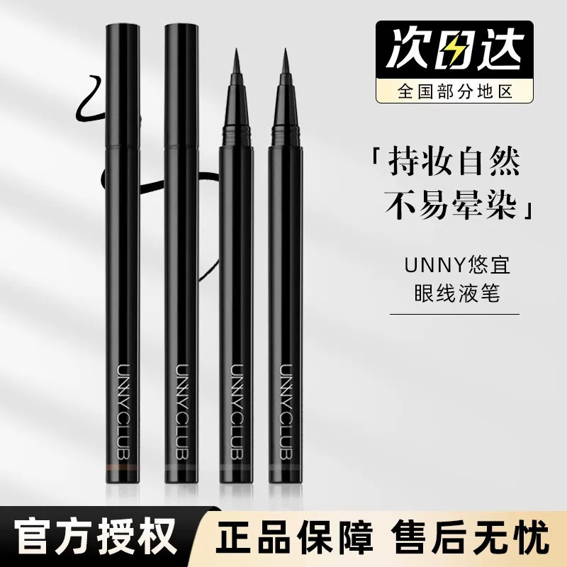 unny眼线液笔不易晕染极细持久
