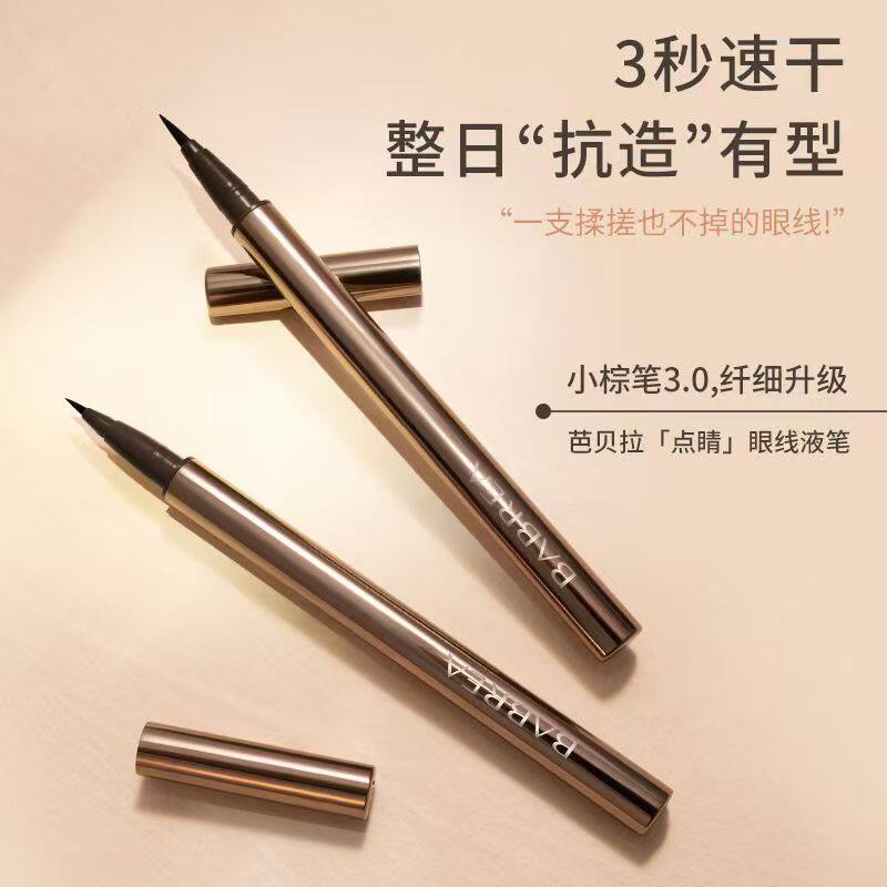 芭贝拉眼线液笔防水不晕染持久极细巴贝拉眼线笔新手易控初学者