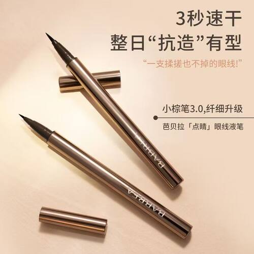 芭贝拉眼线液笔持久防水极细新手
