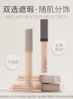 unny遮瑕液遮斑痘黑眼圈提亮滋润