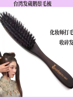 台湾发葳鹅猪鬃毛盘发梳专业晚装梳包头梳蓬松打毛梳子化妆师梳子