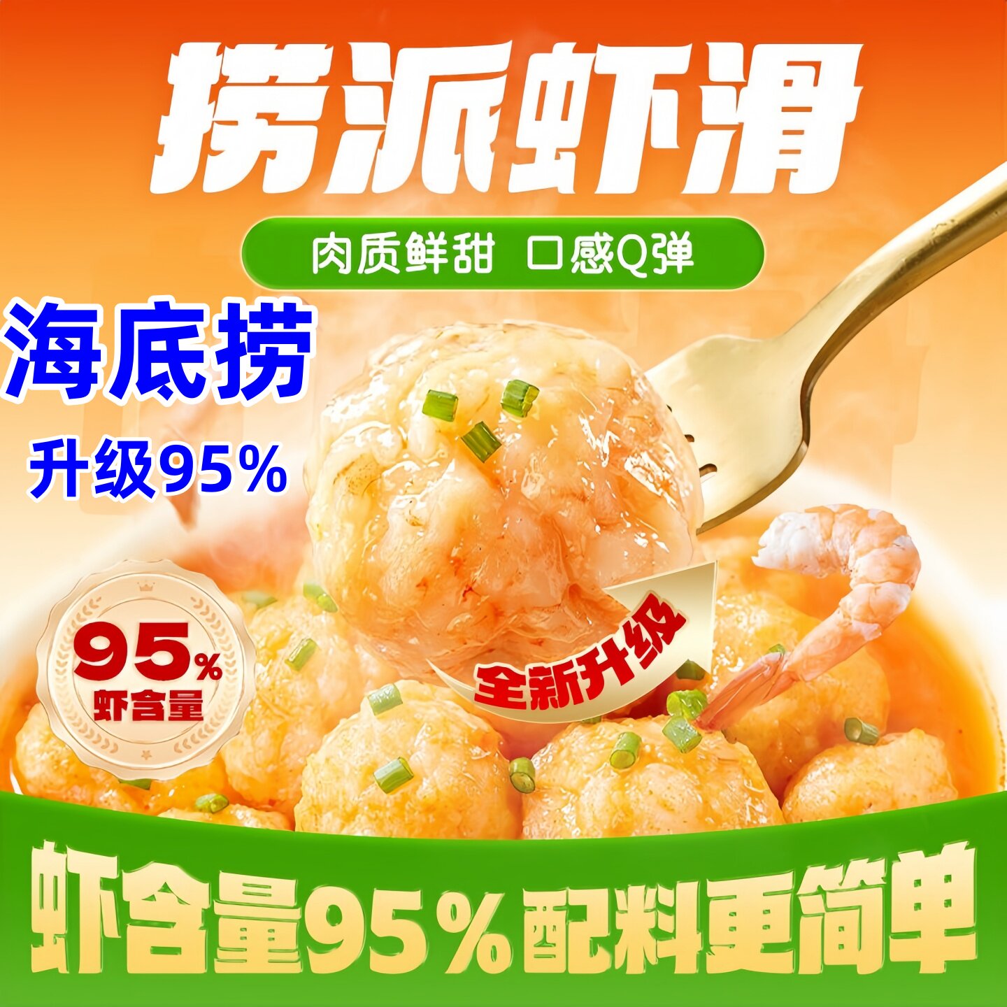海底捞虾滑95%虾含量捞派虾滑图片