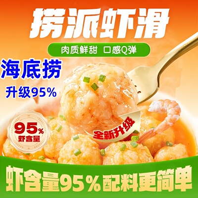 海底捞虾滑95%虾含量捞派虾滑