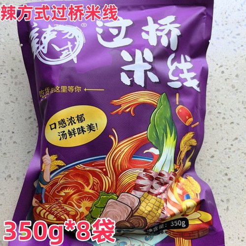 辣方式云南风味过桥米线350g*8袋东北过桥米线鲜香顺滑4料厂家发