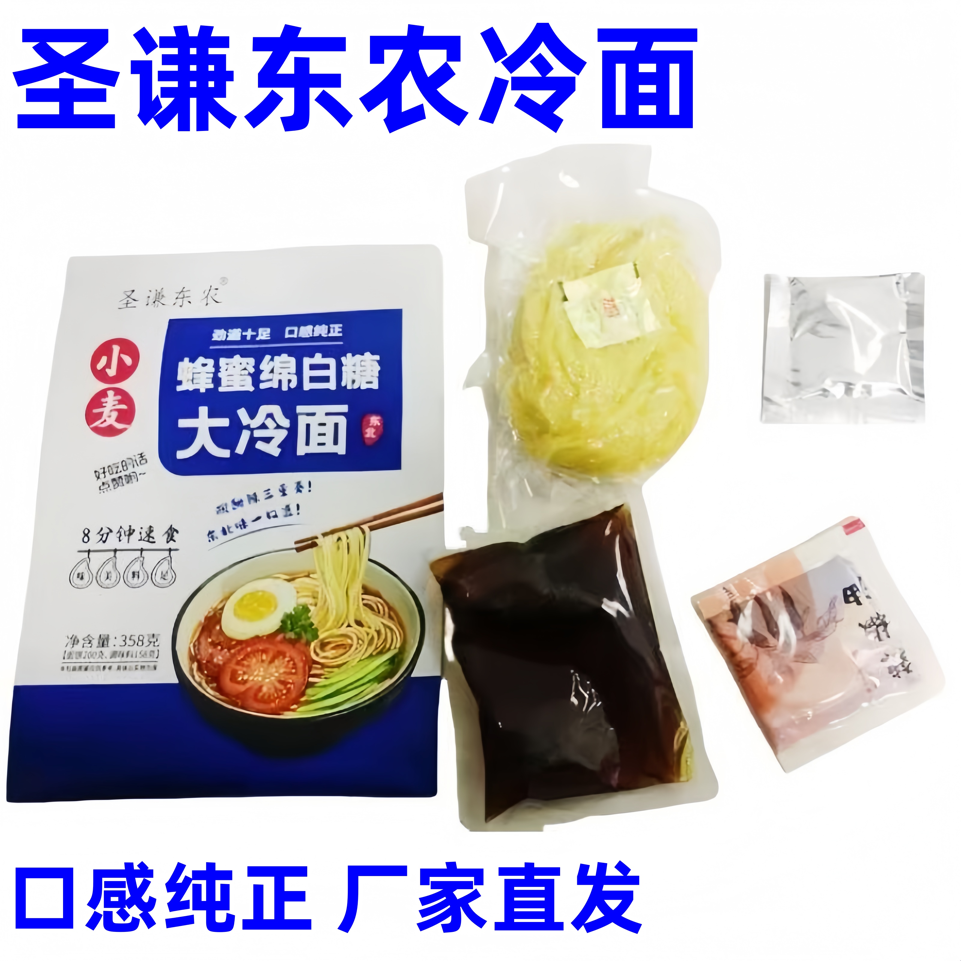 圣谦东农冷面358g*16袋蜂蜜绵白糖大冷面东北大冷面朝鲜风味解腻