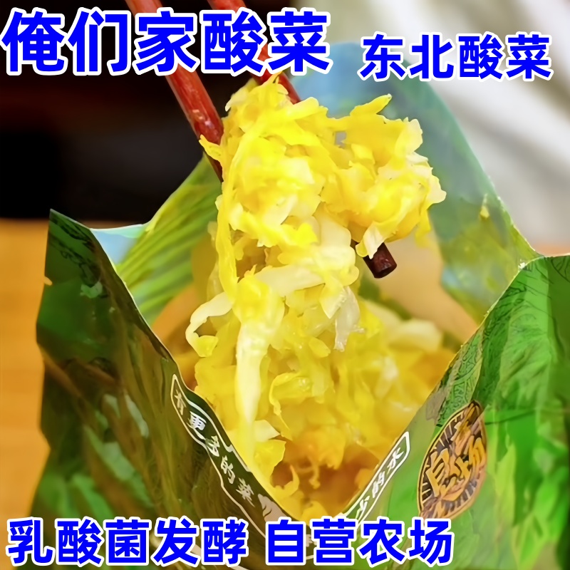 俺们家酸菜正宗东北酸菜乳酸卷发酵酸菜丝东北腌制好吃东北风味