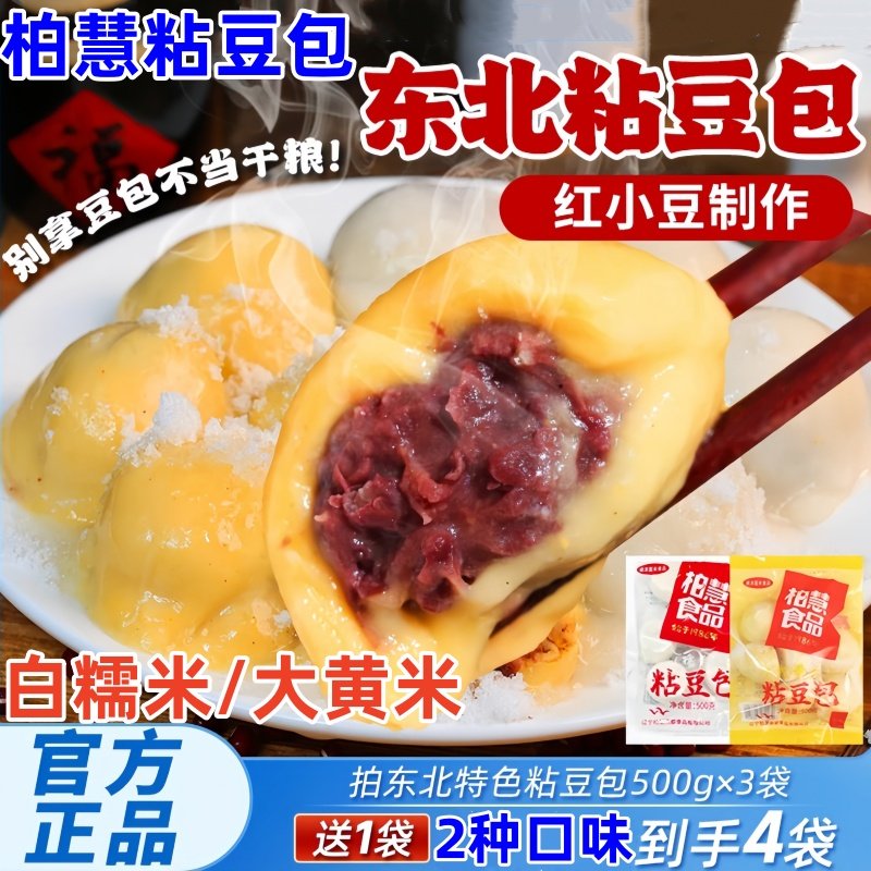 柏慧东北粘豆包500g*4袋红小豆馅正宗豆包大黄米白糯米特色小吃,粮油调味/速食/干货/烘焙,粘豆包,淘宝优惠券,粉丝福利购,淘宝优惠卷