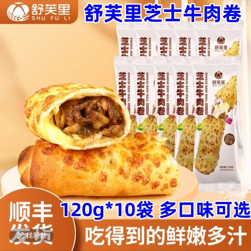 舒芙里芝士牛肉卷10袋多重芝士懒人早餐半成品加热速食顺丰发货,粮油调味/速食/干货/烘焙,西式馅饼/芝士卷/三明治/汉堡,淘宝优惠券,粉丝福利购,淘宝优惠卷