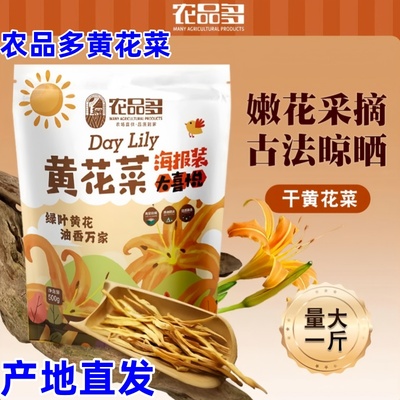 农品多黄花菜500g干黄花菜黑木耳东北特产山珍干货金针菜干新货