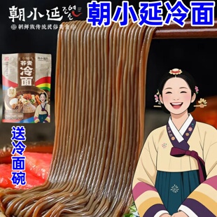 朝小延冷面荞麦延边朝鲜族正宗延吉大冷面延边优选特产全汤冷面