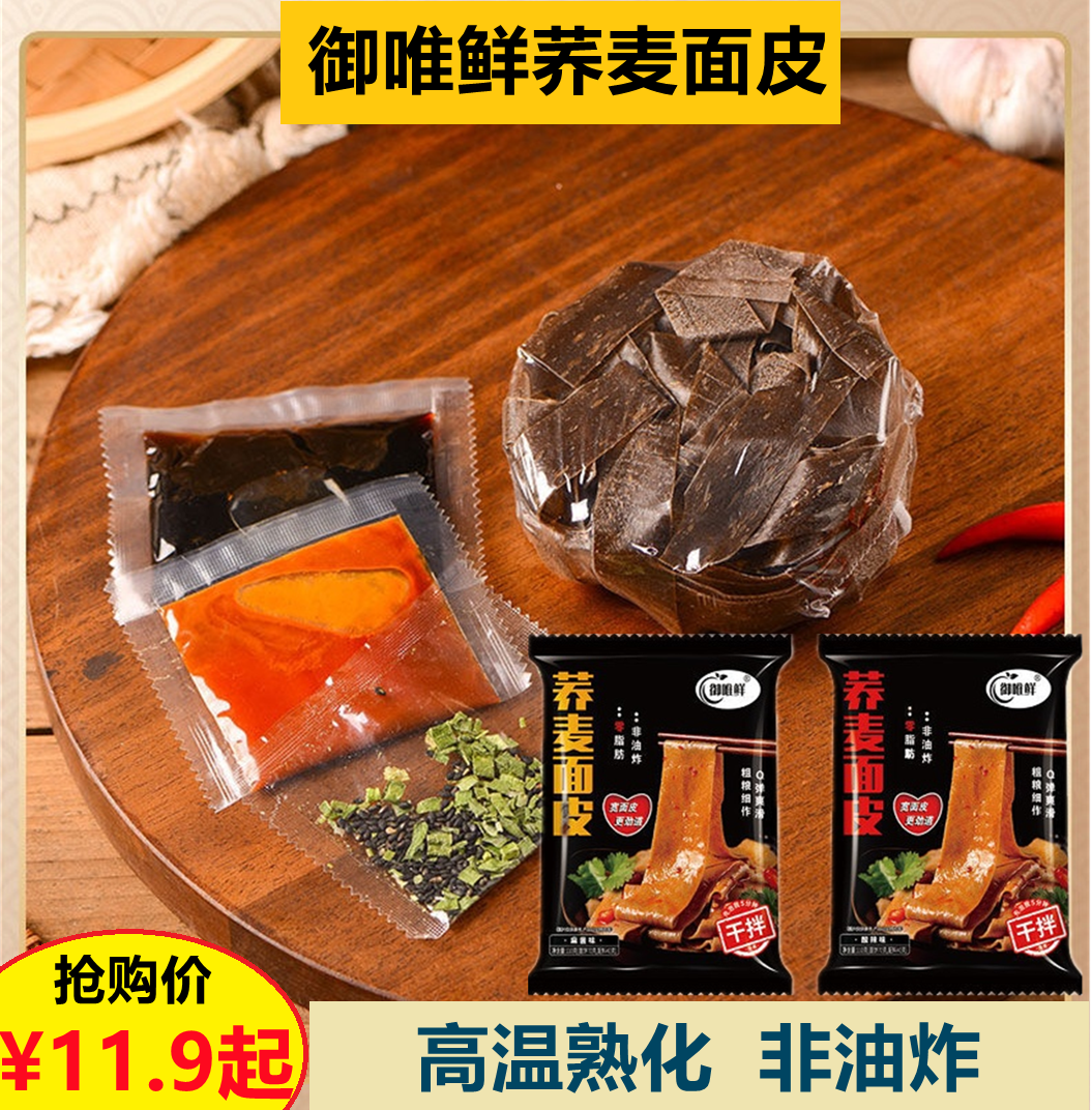 御唯鲜荞麦面皮麻酱酸辣味免煮粗粮冲泡即食非油炸方便泡面皮110g