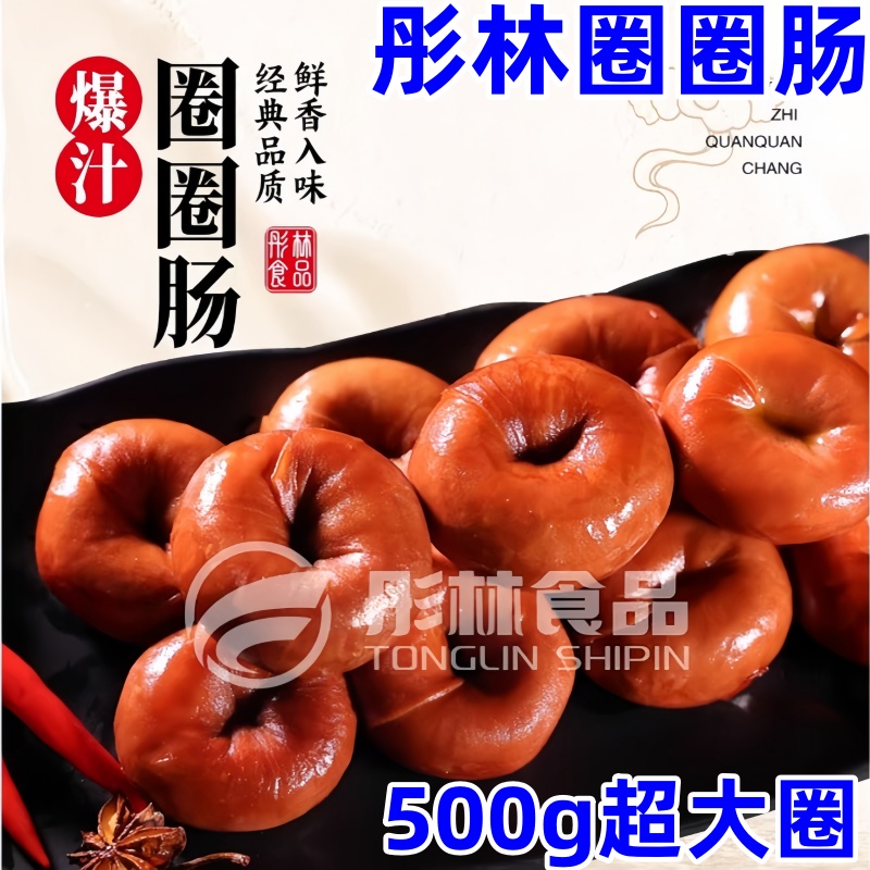 彤林圈圈肠500g/200g卤味熟食
