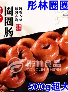 彤林圈圈肠500g/200g卤味熟食
