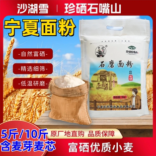 宁夏面粉石磨面粉沙湖雪含胚芽麦芯富硒小麦面粉优质营养全麦制粉