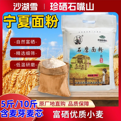 宁夏面粉富硒石磨小麦粉