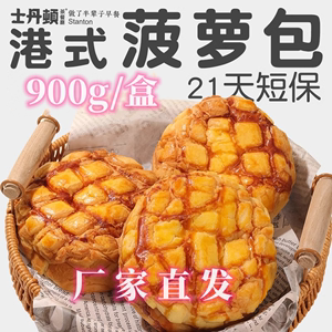 士丹顿菠萝包港式900g/盒