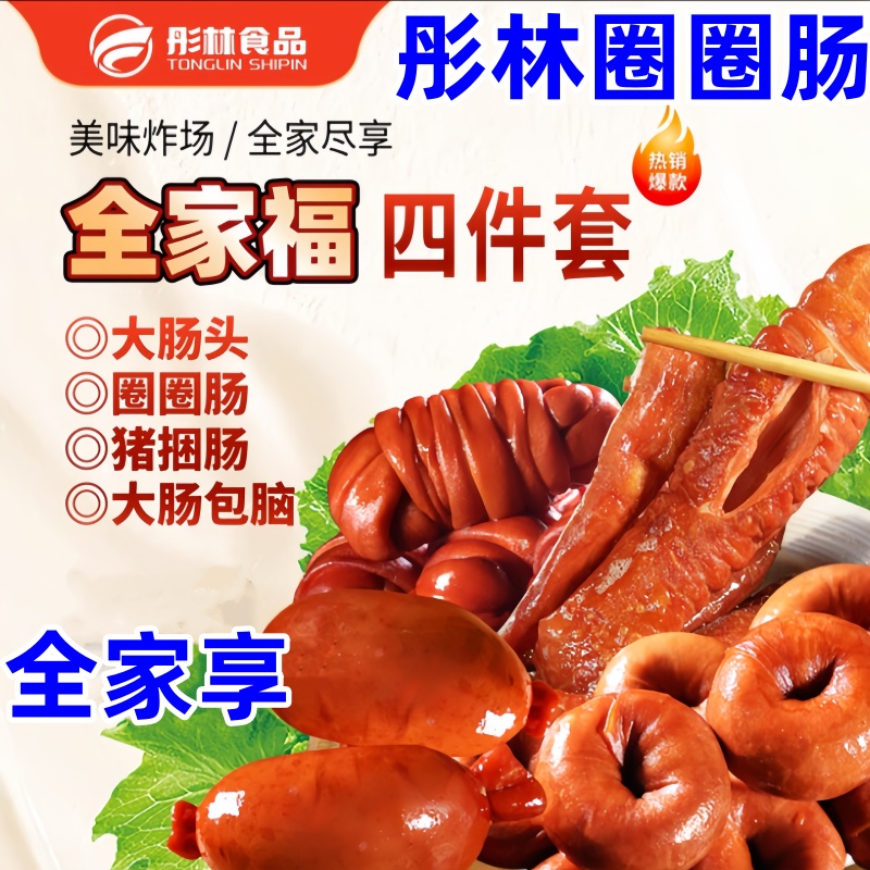 彤林圈圈肠500g/200g网红韩式辣酱圈圈肠猪皮卷猪捆肠卤味熟食